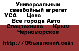 Универсальный сваебойный агрегат УСА-2 › Цена ­ 21 000 000 - Все города Авто » Спецтехника   . Крым,Черноморское